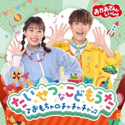 おかあさんといっしょ たいせつなこどもうた ～おもちゃのチャチャチャ～