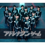 I'M YOUR IDOL/アドレナリンゲーム