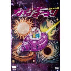 ななまがり単独ライブ 「ななまつり二〇二四」 [DVD]
