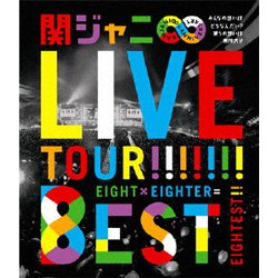 関ジャニ∞[エイト]／KANJANI∞ LIVE TOUR!! 8EST みんなの想いはどうなんだい?僕らの想いは無限大!! [Blu-ray Disc]