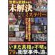 世界を震撼させた未解決ミステリー（DIA Collection） [ムックその他]