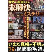 世界を震撼させた未解決ミステリー（DIA Collection） [ムックその他]