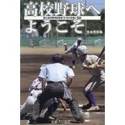 高校野球へようこそ―都立高校野球部指導40年の記憶と実践 [単行本]