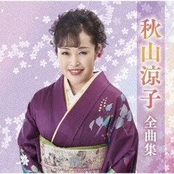 秋山涼子／秋山涼子全曲集