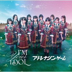 高嶺のなでしこ／I'M YOUR IDOL/アドレナリンゲーム