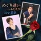 川中美幸／めぐり逢い～ふたたび～
