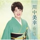 川中美幸／川中美幸全曲集