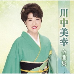 川中美幸／川中美幸全曲集