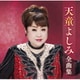 天童よしみ／天童よしみ全曲集