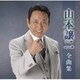 山本譲二／山本譲二全曲集
