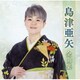 島津亜矢／島津亜矢全曲集