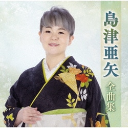 島津亜矢／島津亜矢全曲集