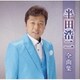 半田浩二／半田浩二全曲集