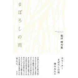 まぼろしの雨(句集) [単行本]
