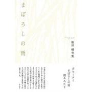 まぼろしの雨(句集) [単行本]