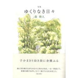 ゆくりなき日々(句集) [単行本]