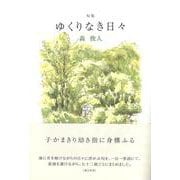 ゆくりなき日々(句集) [単行本]