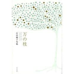 万の枝(句集) [単行本]