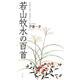 若山牧水の百首（百首シリーズ） [単行本]