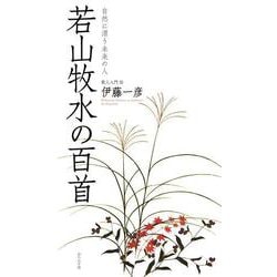 若山牧水の百首（百首シリーズ） [単行本]