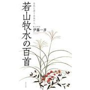 若山牧水の百首（百首シリーズ） [単行本]