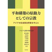 平和構築の原動力としての宗教―アジアの社会政治背景を中心に [単行本]