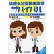 診療参加型臨床実習サバイバル―臨床実習生のミニマムエッセンス [単行本]
