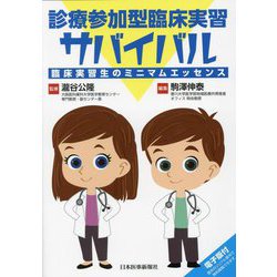 診療参加型臨床実習サバイバル―臨床実習生のミニマムエッセンス [単行本]