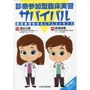 診療参加型臨床実習サバイバル―臨床実習生のミニマムエッセンス [単行本]