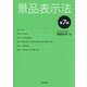 景品表示法 第7版 [単行本]