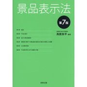 景品表示法 第7版 [単行本]