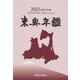2025令和7年版東奥年鑑 [事典辞典]