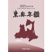2025令和7年版東奥年鑑 [事典辞典]