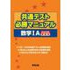 共通テスト必勝マニュアル／数学1A 2025年受験用 [単行本]