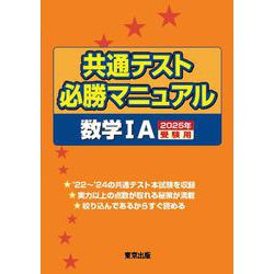 共通テスト必勝マニュアル／数学1A 2025年受験用 [単行本]
