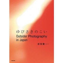 Outsider Photography in Japan－ゆびさきのこい [単行本]