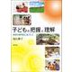 子どもの把握と理解：保育の専門性に基づいて [単行本]