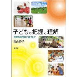 子どもの把握と理解：保育の専門性に基づいて [単行本]