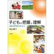 子どもの把握と理解：保育の専門性に基づいて [単行本]