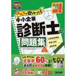 みんなが欲しかった!中小企業診断士の問題集〈上〉企業経営理論 財務・会計 運営管理〈2025年度版〉(みんなが欲しかった!中小企業診断士シリーズ) [単行本]