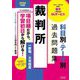 裁判所科目別・テーマ別過去問題集一般職/大卒程度〈2026年度版〉―公務員試験 [単行本]