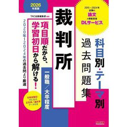 裁判所科目別・テーマ別過去問題集一般職/大卒程度〈2026年度版〉―公務員試験 [単行本]