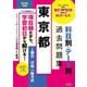 東京都科目別・テーマ別過去問題集1類B/行政・一般方式〈2026年度版〉―公務員試験 [単行本]