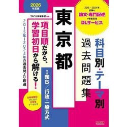東京都科目別・テーマ別過去問題集1類B/行政・一般方式〈2026年度版〉―公務員試験 [単行本]