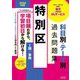 特別区科目別・テーマ別過去問題集1類/事務〈2026年度版〉―公務員試験 [単行本]