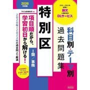 特別区科目別・テーマ別過去問題集1類/事務〈2026年度版〉―公務員試験 [単行本]