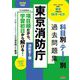 東京消防庁科目別・テーマ別過去問題集(消防官1類)〈2026年度版〉―公務員試験 [単行本]