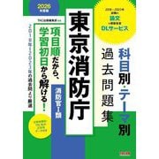 東京消防庁科目別・テーマ別過去問題集(消防官1類)〈2026年度版〉―公務員試験 [単行本]