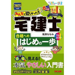 みんなが欲しかった!宅建士合格へのはじめの一歩〈2025年度版〉(合格へのはじめの一歩シリーズ―みんなが欲しかった!宅建士シリーズ) [単行本]