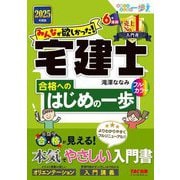 みんなが欲しかった!宅建士合格へのはじめの一歩〈2025年度版〉(合格へのはじめの一歩シリーズ―みんなが欲しかった!宅建士シリーズ) [単行本]